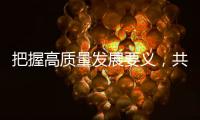 把握高质量发展要义，共建ESG大生态｜第19期CSR思享荟圆满落幕