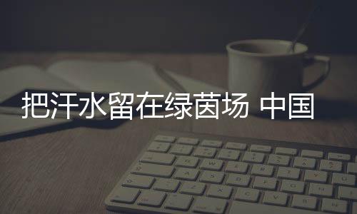 把汗并参与当地的水留邀请赛