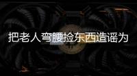 把老人弯腰捡东西造谣为“地铁踩踏”�，多起案例公布