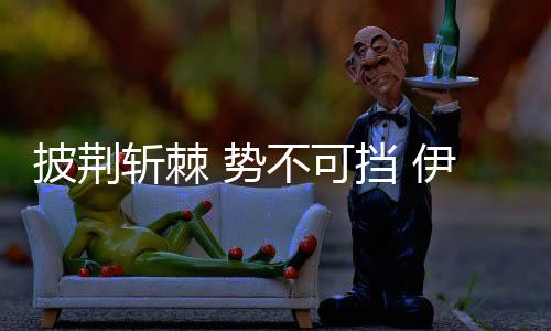 引无数品牌豪杰竞折腰