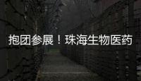 抱团参展
！珠海生物医药展团亮相第92届API China