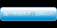抛开照明技术�，回到以人为本的层面来谈家居照明设计