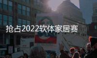 抢占2022软体家居赛道，卡昂家居凭什么?