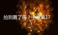 抢到票了吗
？中超第17轮京沪大战，球票开售两分钟便售罄