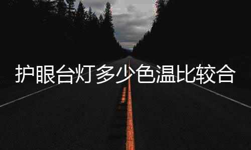 比较防眩光等也非常重要