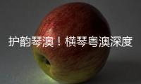 护韵琴澳！横琴粤澳深度合作区表彰优秀护理工作者