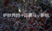 护肤界的一匹黑马，新锐国货品牌水肌沐来势汹汹