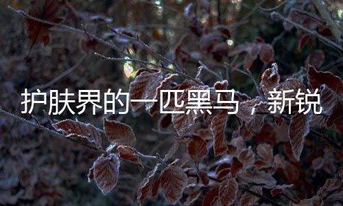 护肤货品包括联合中科院