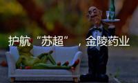 护航“苏超”	，金陵药业医护团队在现场！