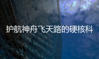 护航神舟飞天路的硬核科技有哪些？记者带你了解