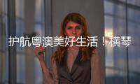 护航粤澳美好生活
！横琴开展民法典进社区活动