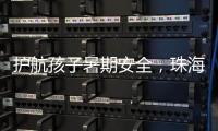 护航孩子暑期安全�，珠海数字城管开展全市水域及周边安全隐患整治