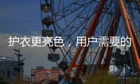护衣更亮色，用户需要的就是这款洗衣机