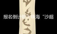 报名倒计时！珠海“沙超”即将开赛