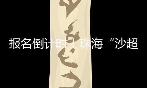 沙超教练、报名7月5日