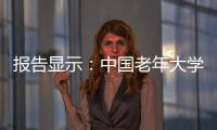报告显示：中国老年大学在校学员数超千万