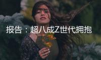 报告：超八成Z世代拥抱“灵活就业”