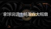 拿球说话	！杨瀚森大帽扇飞推搡自己的勇士内线杰克逊