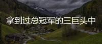 拿到过总冠军的三巨头中，哪组才是最成功的三巨头
