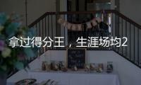 拿过得分王，生涯场均22分的韦德，为何一次60+都未能拿到？