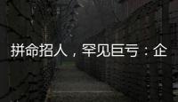 拼命招人，罕见巨亏
：企业管理软件巨头押注转型升级