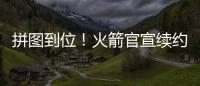 拼图到位！火箭官宣续约杰夫