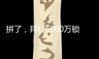拼了
，拜仁6000万锁定利物浦飞翼，但限定报价�，恐遇夏季第4辱