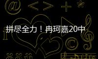 拼尽全力！冉珂嘉20中10空砍全场最高28分外加12板 三分7中3