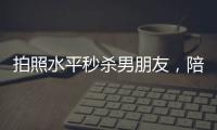 拍照水平秒杀男朋友，陪拍会是陪伴经济的新风口吗	？