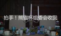 拍手！熊猫杯组委会收回韩国冠军队奖杯