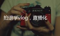 拍退学vlog，直播化妆	，演大胃王
，儿童网红“畸形”引流