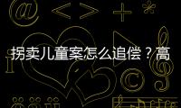 拐卖儿童案怎么追偿？高空抛物如何定责？民法典司法解释来了