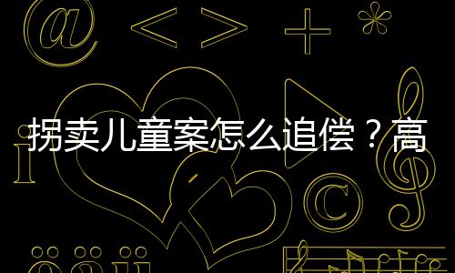 儿童“校园欺凌”等问题