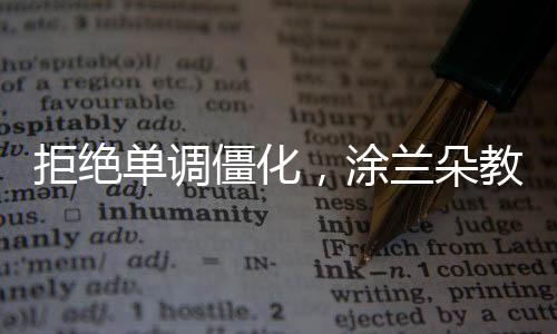 涂兰希望能帮助到你