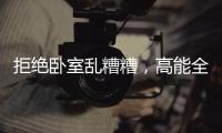 拒绝卧室乱糟糟，高能全铝衣柜搬回家!