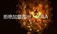 拒绝加盟四川？CUBAL顶级内线仅试训福建�，广东队迎来捡漏机会