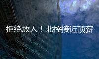 拒绝放人！北控接近顶薪合同留下陈国豪�，朱芳雨补强愿望彻底落空