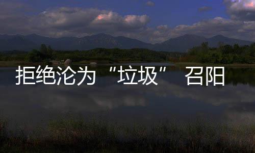 拒绝可谓是召阳之道两全其美