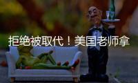 拒绝被取代！美国老师拿OpenAI微软的钱	，学怎么驯化AI