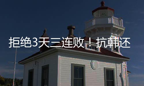 拒绝“打不过韩国队