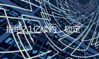 拒绝2.1亿续约，锁定2.9亿顶薪！最强王者归来
，亚历山大该让位了