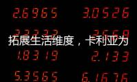 拓展生活维度
，卡利亚为健康人居事业深耕不止