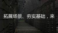 拓展场景、夯实基础，来看看数字产业怎样提速！