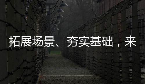基础筑牢数字“地基”