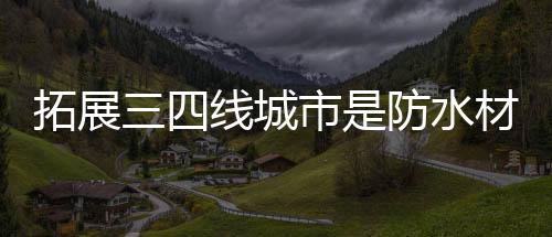 拓展三四线居民收入增长快速