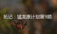 拓记	�：猛龙原计划第9顺位选马卢阿奇 结果他1v1被杨瀚森压制了