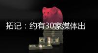 拓记
：约有30家媒体出席了杨瀚森的首次夏联媒体见面会