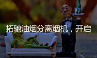 拓驰油烟分离烟机
，开启你的净“厨”生活!