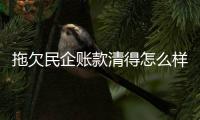 拖欠民企账款清得怎么样？审计署点出六类问题