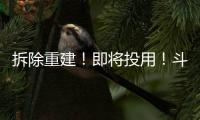 拆除重建！即将投用！斗门河涌“巨轮”亮相…